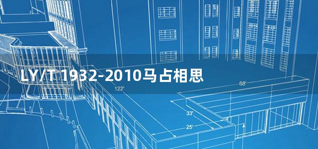 LY/T 1932-2010马占相思栲胶